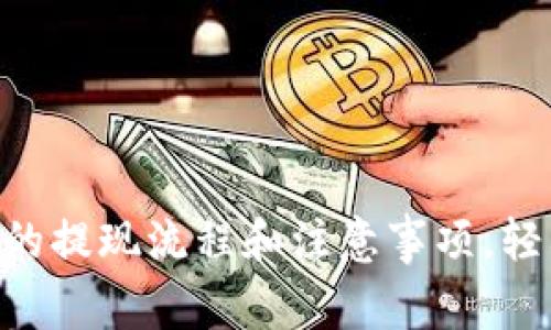 : imToken钱包的提现流程和注意事项，轻松实现资产流动
