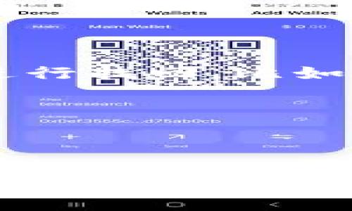 比特币钱包如何申请

bianoti轻松申请比特币钱包的实用指南/bianoti  
比特币钱包, 比特币, 加密货币, 钱包申请/guanjianci  

### 引言

在如今这个数字化迅速发展的时代，比特币作为一种新兴的加密货币，不仅仅是投资和交易的工具，更逐渐成为很多人日常生活中不可或缺的一部分。无论是你想买入、持有，还是用比特币进行交易，拥有一个安全可靠的比特币钱包都是非常重要的一步。那么，如何申请一个比特币钱包呢？接下来，让我们详细解读这个过程，以及你在申请过程中需要注意的事项。

### 什么是比特币钱包？

比特币钱包类似于你生活中的钱包。它可以存储、接收和发送比特币和其他数字货币。但是，与传统钱包不同的是，比特币钱包并不真的存储比特币。相反，它保存的是与比特币网络通信所需的私钥和公钥。

公钥可以被视为你的比特币地址，用于接收资金，而私钥则是你访问和控制这些比特币的关键。因此，保护好你的私钥就显得尤为重要。

### 比特币钱包的类型

在申请比特币钱包之前，首先需要了解钱包的不同类型。主要分为以下几类：

1. **在线钱包**：通常是网页或应用程序，可以随时随地访问。方便快捷，但安全性相对较低。
2. **桌面钱包**：下载到你的电脑上，这种方式提升了安全性，因为钱包中私钥仅存储在你的设备上，但也可能受到病毒和黑客攻击。
3. **移动钱包**：适用于智能手机的应用，方便于日常使用和交易，可以随时随地管理你的比特币。
4. **硬件钱包**：物理设备，不连接互联网，极大提高了安全性，适合长期保存大额比特币。
5. **纸质钱包**：将公钥和私钥打印在纸上，虽然最安全，但也需要小心保存，防止丢失或损毁。

### 如何申请比特币钱包？

#### 1. 确定你的需求

在选择钱包之前，先考虑你打算如何使用比特币。是频繁交易还是长期持有？是便捷使用还是安全性更重要？这将决定你选择哪种类型的钱包。

#### 2. 选择钱包提供商

选择一个信誉良好的钱包提供商是至关重要的。可以通过在线搜索、阅读用户评价以及了解钱包的安全性来进行选择。有些知名的钱包提供商包括：

- Coinbase
- Binance
- Blockchain.com
- Ledger（硬件钱包）
  
每个提供商都有不同的特点和优势，可以根据自己的需求进行选择。

#### 3. 注册和创建钱包

找到适合的提供商后，访问他们的官方网站，进行注册。通常需要提供一些基本信息，如电子邮件地址、用户名和密码。完成注册后，将会收到一封验证邮件，确认注册信息。

一旦你验证了邮箱，便可以创建你的比特币钱包。在这一步，你将会生成一个公钥和私钥。一定要把私钥妥善保存，不要与任何人分享。

#### 4. 设置安全措施

为了进一步保护你的比特币钱包，务必要设置强密码，并考虑启用两步验证（2FA）。两步验证能够增加一层额外的保护，确保即使有人获取了你的密码，也无法轻易访问你的钱包。

#### 5. 开始使用你的钱包

成功创建并设置好钱包后，就可以开始接收和发送比特币了。你可以将比特币通过购买或者从其他账户转账到你的钱包中。

### 如何保护你的比特币钱包？

这是申请比特币钱包后，许多用户常常忽视的一点。安全性对比特币投资来说至关重要，因此保护好你的钱包也是一门艺术。

#### 1. 使用强密码

与任何其他账户一样，使用强而复杂的密码是保护比特币钱包的第一步。确保你的密码包含字母、数字和符号，并避免使用与个人信息相关的简单密码。

#### 2. 启用两步验证

两步验证可以大大提高安全性，确保即使有人获取了你的密码，他们也需要额外的身份验证才能访问你的钱包。尽量选择手机应用程序（如Google Authenticator）而不是短信验证，因为这类信息容易被窃取。

#### 3. 定期备份

定期备份你的钱包是明智的做法，以防意外丢失或设备损坏。把备份存储在安全的地方，如外部硬盘或USB驱动器，而不要仅仅依靠云存储服务。

#### 4. 更新软件和设备

确保你的钱包软件和设备始终保持最新状态，以防止漏洞被攻击者利用。定期检查钱包提供商的其他安全建议。

### 可能的常见问题

在你决定申请比特币钱包后，可能会有一些疑问，下面我们一起看看相关的问题。

#### 问题一：比特币钱包的安全性如何？

比特币钱包的安全性因类型而异。在线钱包的安全性一般较低，因为它们存储在云端，容易受到黑客攻击。而硬件钱包、纸质钱包等离线存储方式则安全性更高，几乎免受网络攻击的威胁。但无论选择什么类型的钱包，用户自身的安全措施，比如使用强密码和启用两步验证，也同样重要。

因此，选择合适的钱包类型，确保其提供适当的安全功能，以及保持个人的安全意识，都是保护资产的关键。

#### 问题二：如果遗忘私钥该怎么办？

失去比特币钱包的私钥就意味着无法找回钱包中的比特币。这是一个困扰许多用户的问题，因此备份私钥是非常重要的。如果不慎遗忘了私钥，建议首先尝试多种可能的方式进行找回，比如检查保存的笔记、电子邮件等个人信息。也有一些专业的服务可以帮助恢复私钥，但这通常需要付出高额费用且不一定能成功。

因此，建议在创建钱包后，务必用安全的方式备份好私钥，并定期检查自己的存储情况，以确保不会因为小失误而造成大损失。

### 结语

申请比特币钱包并不是一项复杂的任务，但在整个过程中，确保安全性是你应该给予重视的关键。无论你是新手还是经验丰富的投资者，了解钱包的类型、功能以及保护方法都是至关重要的。希望这篇文章能够帮助你更好地理解如何申请比特币钱包，并且安全地管理你的数字资产。在这个不断变化的世界里，保持学习与适应，将助你在加密货币的旅程中一路同行。