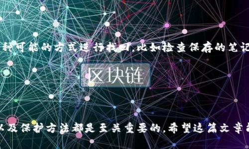 比特币钱包如何申请

bianoti轻松申请比特币钱包的实用指南/bianoti  
比特币钱包, 比特币, 加密货币, 钱包申请/guanjianci  

### 引言

在如今这个数字化迅速发展的时代，比特币作为一种新兴的加密货币，不仅仅是投资和交易的工具，更逐渐成为很多人日常生活中不可或缺的一部分。无论是你想买入、持有，还是用比特币进行交易，拥有一个安全可靠的比特币钱包都是非常重要的一步。那么，如何申请一个比特币钱包呢？接下来，让我们详细解读这个过程，以及你在申请过程中需要注意的事项。

### 什么是比特币钱包？

比特币钱包类似于你生活中的钱包。它可以存储、接收和发送比特币和其他数字货币。但是，与传统钱包不同的是，比特币钱包并不真的存储比特币。相反，它保存的是与比特币网络通信所需的私钥和公钥。

公钥可以被视为你的比特币地址，用于接收资金，而私钥则是你访问和控制这些比特币的关键。因此，保护好你的私钥就显得尤为重要。

### 比特币钱包的类型

在申请比特币钱包之前，首先需要了解钱包的不同类型。主要分为以下几类：

1. **在线钱包**：通常是网页或应用程序，可以随时随地访问。方便快捷，但安全性相对较低。
2. **桌面钱包**：下载到你的电脑上，这种方式提升了安全性，因为钱包中私钥仅存储在你的设备上，但也可能受到病毒和黑客攻击。
3. **移动钱包**：适用于智能手机的应用，方便于日常使用和交易，可以随时随地管理你的比特币。
4. **硬件钱包**：物理设备，不连接互联网，极大提高了安全性，适合长期保存大额比特币。
5. **纸质钱包**：将公钥和私钥打印在纸上，虽然最安全，但也需要小心保存，防止丢失或损毁。

### 如何申请比特币钱包？

#### 1. 确定你的需求

在选择钱包之前，先考虑你打算如何使用比特币。是频繁交易还是长期持有？是便捷使用还是安全性更重要？这将决定你选择哪种类型的钱包。

#### 2. 选择钱包提供商

选择一个信誉良好的钱包提供商是至关重要的。可以通过在线搜索、阅读用户评价以及了解钱包的安全性来进行选择。有些知名的钱包提供商包括：

- Coinbase
- Binance
- Blockchain.com
- Ledger（硬件钱包）
  
每个提供商都有不同的特点和优势，可以根据自己的需求进行选择。

#### 3. 注册和创建钱包

找到适合的提供商后，访问他们的官方网站，进行注册。通常需要提供一些基本信息，如电子邮件地址、用户名和密码。完成注册后，将会收到一封验证邮件，确认注册信息。

一旦你验证了邮箱，便可以创建你的比特币钱包。在这一步，你将会生成一个公钥和私钥。一定要把私钥妥善保存，不要与任何人分享。

#### 4. 设置安全措施

为了进一步保护你的比特币钱包，务必要设置强密码，并考虑启用两步验证（2FA）。两步验证能够增加一层额外的保护，确保即使有人获取了你的密码，也无法轻易访问你的钱包。

#### 5. 开始使用你的钱包

成功创建并设置好钱包后，就可以开始接收和发送比特币了。你可以将比特币通过购买或者从其他账户转账到你的钱包中。

### 如何保护你的比特币钱包？

这是申请比特币钱包后，许多用户常常忽视的一点。安全性对比特币投资来说至关重要，因此保护好你的钱包也是一门艺术。

#### 1. 使用强密码

与任何其他账户一样，使用强而复杂的密码是保护比特币钱包的第一步。确保你的密码包含字母、数字和符号，并避免使用与个人信息相关的简单密码。

#### 2. 启用两步验证

两步验证可以大大提高安全性，确保即使有人获取了你的密码，他们也需要额外的身份验证才能访问你的钱包。尽量选择手机应用程序（如Google Authenticator）而不是短信验证，因为这类信息容易被窃取。

#### 3. 定期备份

定期备份你的钱包是明智的做法，以防意外丢失或设备损坏。把备份存储在安全的地方，如外部硬盘或USB驱动器，而不要仅仅依靠云存储服务。

#### 4. 更新软件和设备

确保你的钱包软件和设备始终保持最新状态，以防止漏洞被攻击者利用。定期检查钱包提供商的其他安全建议。

### 可能的常见问题

在你决定申请比特币钱包后，可能会有一些疑问，下面我们一起看看相关的问题。

#### 问题一：比特币钱包的安全性如何？

比特币钱包的安全性因类型而异。在线钱包的安全性一般较低，因为它们存储在云端，容易受到黑客攻击。而硬件钱包、纸质钱包等离线存储方式则安全性更高，几乎免受网络攻击的威胁。但无论选择什么类型的钱包，用户自身的安全措施，比如使用强密码和启用两步验证，也同样重要。

因此，选择合适的钱包类型，确保其提供适当的安全功能，以及保持个人的安全意识，都是保护资产的关键。

#### 问题二：如果遗忘私钥该怎么办？

失去比特币钱包的私钥就意味着无法找回钱包中的比特币。这是一个困扰许多用户的问题，因此备份私钥是非常重要的。如果不慎遗忘了私钥，建议首先尝试多种可能的方式进行找回，比如检查保存的笔记、电子邮件等个人信息。也有一些专业的服务可以帮助恢复私钥，但这通常需要付出高额费用且不一定能成功。

因此，建议在创建钱包后，务必用安全的方式备份好私钥，并定期检查自己的存储情况，以确保不会因为小失误而造成大损失。

### 结语

申请比特币钱包并不是一项复杂的任务，但在整个过程中，确保安全性是你应该给予重视的关键。无论你是新手还是经验丰富的投资者，了解钱包的类型、功能以及保护方法都是至关重要的。希望这篇文章能够帮助你更好地理解如何申请比特币钱包，并且安全地管理你的数字资产。在这个不断变化的世界里，保持学习与适应，将助你在加密货币的旅程中一路同行。