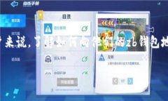 zb钱包地址充钱是个热门话题，尤其是在加密货币