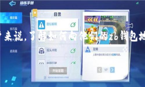 zb钱包地址充钱是个热门话题，尤其是在加密货币和数字资产交易不断增长的背景下。对于许多用户来说，了解如何向他们的zb钱包地址充钱至关重要。就算是对新手来说，掌握这一过程也能让他们在数字货币的世界中更加游刃有余。

简单易懂的zb钱包地址充钱指南
