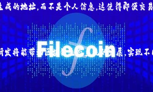 区块链的记账方式是什么？

区块链是一种革命性的技术，它的记账方式改变了人们对数据储存和管理的看法。在传统的数据库模型中，数据往往集中存储在一个单一的服务器上，但区块链则通过一种去中心化的方式来进行数据的记录和管理。它被广泛应用于金融、供应链、医疗等多个领域，成为现代数字经济的重要支柱之一。

简单来说，区块链的记账方式就是将所有的交易记录以区块的形式串联在一起，并通过加密技术保障其安全性和不可篡改性。每一个区块中不仅包含了交易信息，还包括了前一个区块的哈希值，形成了一条不可逆转的链。这种机制意味着，一旦记录在区块链上的数据就无法被随意更改或删除，这为信任的建立提供了基础。

区块链记账方式的组成部分

为了更好地理解区块链的记账方式，我们可以从几个组成部分入手：

ul
    listrong区块：/strong区块是区块链的基本单元，每个区块不仅包含交易数据，还包括时间戳和前一个区块的哈希值。这个结构确保了区块与区块之间的联系，形成了一条链条。/li
    listrong哈希函数：/strong哈希函数是一种将任意长度的数据转换为固定长度的字符串的算法。在区块链中，每个区块都有一个唯一的哈希值，这个哈希值是根据区块内容生成的，任何对区块内容的修改都会导致哈希值的变化。/li
    listrong节点：/strong区块链网络中的每一个参与者都被称为节点。每个节点保存着完整的区块链数据，并参与交易验证和新区块的创建。/li
    listrong共识机制：/strong为了让网络中的节点能够达成一致，区块链依靠共识机制来确保数据的一致性。常见的共识机制包括工作量证明（PoW）、权益证明（PoS）等，这些机制保证了链上的交易能够被有效并且安全地确认。/li
/ul

区块链记账方式的优势

区块链的记账方式带来了许多传统系统无法比拟的优势：

ul
    listrong安全性：/strong由于区块链使用了加密技术和去中心化的架构，数据被篡改的可能性极小，这为企业和用户提供了更高的安全保障。/li
    listrong透明性：/strong区块链的所有交易都是公开的，任何人都可以查看。这种透明性在某些领域，如金融和供应链管理中，能增强各方的信任。/li
    listrong去中心化：/strong区块链不依赖于单一的中央机构进行管理，这意味着即便某个节点出现故障，整个网络依然能够正常运作，这降低了系统的单点故障风险。/li
    listrong高效率：/strong通过自动化的智能合约，许多交易可以不需要中介进行确认，从而加快了交易的速度，降低了成本。/li
/ul

区块链记账的应用场景

区块链的记账方式已经在多个领域得到了广泛的应用：

ul
    listrong金融服务：/strong区块链技术在银行和金融机构中，能够实现实时结算、跨境支付等服务，降低交易成本，提高效率。/li
    listrong供应链管理：/strong通过使用区块链技术，企业能够对供应链中的每一步进行追踪，确保每一个环节的透明和可追溯性。/li
    listrong医疗健康：/strong区块链能够安全地存储患者的医疗记录，并允许患者对个人数据的访问和分享进行掌控，保护隐私。/li
    listrong数字身份：/strong区块链能够帮助用户建立去中心化的数字身份，避免身份盗用和欺诈。/li
/ul

区块链的记账方式如何影响未来社会？

随着区块链技术的不断发展，其记账方式将会对未来社会产生深远的影响。去中心化的特性可能会重新定义我们对权力、信任乃至所有权的理解。想象一下，在未来的某一天，你的身份信息、资产信息都存储在一个去中心化的网络中，任何个人或企业都无法任意篡改或盗用你的信息，这不仅提升了我们的隐私保护，也增进了社会的信任。

而在经济领域，区块链将可能取代传统的金融中介，比如银行，直接连接买卖双方，为用户提供更加便捷和低成本的金融服务。同时，不同国家之间的贸易壁垒或许会变得越来越小，跨境支付将变得更加迅速和透明，这将极大地促进全球经济的发展。

可能的挑战和解决方案

尽管区块链的记账方式有着诸多的优势，它在推广和应用过程中仍面临一些挑战：

ul
    listrong技术瓶颈：/strong目前，部分区块链网络的交易速度和处理能力仍然有限，如何提高系统的可扩展性是一个亟待解决的问题。解决方案可包括开发更高效的共识机制，或者采用分片技术来提高交易处理能力。/li
    listrong监管合规：/strong区块链的去中心化特性使得监管变得复杂，各国政府对区块链的态度不一，未来需制定统一的法规来规范其发展。/li
    listrong技术接受度：/strong许多人对区块链及其记账方式的理解仍然较为浅显，这需要更强的教育和宣传来增强用户的认知。/li
/ul

总结

区块链的记账方式不仅是技术上的创新，更是对信任机制的重塑。它将“记账”这一传统概念提升到一个新的高度，让我们在未来的社会中，能够享受到更安全、更透明和更高效的服务。尽管面临着挑战，但随着科技的进步和人们认知的提升，区块链的记账方式有望在未来取得更广泛的应用，推动社会的进一步发展。

相关问题：

区块链如何保护用户隐私？

在区块链中，数据透明是一把双刃剑，其开放性易于追溯，但同时也惹人担忧个人隐私。区块链通过几种方式来提升用户隐私保护，首先是采用地址匿名化机制，用户交易时使用的是哈希生成的地址，而不是个人信息。这使得即便交易记录被公开，个人身份也难以被追踪。其次，个别区块链项目逐渐向零知识证明等技术发展，允许用户在不透露私人信息的前提下，完成交易的验证。这为用户提供了更高级别的隐私保护。

未来区块链技术的发展方向是什么？

未来的区块链技术发展将更加聚焦于可扩展性、安全性与互通性。提高交易速度与处理能力是当前项目争相研究的课题，比如通过分片技术、二层解决方案等途径。此外，Layer 2协议的研发将能带动区块链生态系统的发展，实现不同链之间的互联互通，推动跨链应用的实现。与此同时，调整和完善相关法规也将是推动健康发展的重要方向，以更好地规范市场，促进风险降低。

精美区块链的记账方式：彻底改变金融生态的创新之路