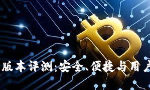 小狐狸钱包v591版本评测：安全、便捷与用户体验的完美结合
