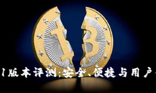 小狐狸钱包v591版本评测：安全、便捷与用户体验的完美结合
