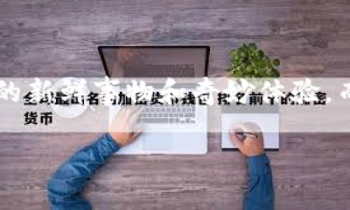 区块链技术不仅在金融行业引起革命，它的特殊性也在其他领域展现出独特的价值和应用。在这个广泛而富有挑战性的术语“区块链cat”中，我们首先需要理解双方的含义，然后探讨它们是如何相互融合的。

什么是区块链？

区块链是一种通过加密技术保护数据的分布式账本技术。可以简单地想象，如果我们把所有的交易和记录比作一本大账本，那么区块链就是一种特别的账本，它被存储在无数台计算机上。这种技术的魅力在于，它使得数据更加透明，不容易被篡改，因为每一个数据块（或称为区块）都与前一个区块链接在一起，形成一条链。任何想要改动数据的人，都必须得到网络中所有其他人的同意，几乎不可能做到这一点。因此，区块链在提升安全性和信任度方面的优势是显而易见的。

什么是“cat”？

在区块链领域，“cat”这个词可能会有不同的解释。在某些情况下，它可能指的是一种特定的数字货币或代币，但更多的时候，它可能指的是一个分布式应用程序（dApp）或一种游戏。在游戏行业中，“cat”常常被用来代表某种虚拟宠物，玩家可以收集、交易和养成这些虚拟宠物。这类游戏的本质在于，玩家不仅能享受养猫的乐趣，还能通过游戏获得经济收益。

区块链和猫的结合

在结合区块链和猫的背景下，我们可以看到一些非常有趣和创新的应用。例如，CryptoKitties就是一个基于以太坊区块链的游戏，玩家可以购买、繁殖和交易虚拟猫。这些虚拟猫有着不同的特征、稀有度和外观，从而吸引了大量用户的参与。每一只虚拟猫都是独一无二的，交易记录也都被永久保存在区块链上，这确保了其不可复制性和所有权的明确性。

区块链cat的经济模式

在CryptoKitties的案例中，玩家不仅仅是在玩游戏，他们实际上是在参与一种新的经济模型。虚拟宠物的交易价格可以变化很大，一些特别稀有的猫甚至可以卖到几千美元。这样的经济模式吸引了大量投资者，而游戏本身的趣味性则吸引了无数用户参与其中。

如何参与区块链cat?

想要参与像CryptoKitties这样的区块链猫游戏，首先需要了解基础的区块链知识，特别是以太坊平台。以下是参与的基本步骤：

ol
listrong创建以太坊钱包：/strong这可以通过一些知名的平台来完成，比如MetaMask。钱包是存储你的以太坊和相关数字资产的地方。/li
listrong购买以太坊：/strong你需要一些以太坊（ETH）来支付游戏中的交易费用和购买虚拟猫的费用。可以通过各大交易所购买。/li
listrong注册并连接游戏：/strong一旦你有了以太坊钱包，就可以访问CryptoKitties的官方网站，用你的钱包连接游戏。/li
listrong开始收集和繁殖：/strong你可以开始购买已有的猫，或者找机会繁殖属于你自己的独特猫咪。/li
/ol

区块链猫的优势

参与这类游戏有哪些优势呢？我们可以从多个方面来看：

ul
listrong透明性和公正性：/strong区块链技术确保所有交易都是公开的，任何人都可以查看历史记录，从而降低欺诈行为的可能性。/li
listrong拥有权的安全保障：/strong每一只虚拟猫的所有权都被记录在区块链上，这使得所有权的争议几乎不可能发生。/li
listrong投资潜力：/strong虚拟猫在某些情况下的价值会大幅增长，好的投资眼光能够带来可观的回报。/li
listrong娱乐性：/strong除了经济收益，玩家往往也在游戏中获得快乐。/li
/ul

未来展望：区块链猫的发展趋势

随着区块链技术的不断进步和普及，区块链猫的未来发展也充满了想象空间。从游戏到更多领域的应用，我们可以预见到：

ol
listrong技术整合：/strong未来可能会有更多的技术与区块链融合，比如AR（增强现实）和VR（虚拟现实）技术，使得游戏体验更为沉浸和互动。/li
listrong用户群体扩大：/strong随着年轻人对数字资产的接受度提高，更多人会参与到这类游戏中来，形成一种新的社交网络。/li
listrong法律和监管框架：/strong为了保护消费者，未来可能会有更多法律和法规推出，规范数字资产的交易和使用。/li
listrong新型经济模式：/strong区块链猫的成功将推动其他行业探索类似的数字资产模式，实现更广泛的可能性。/li
/ol

相关问题探讨

h4问题1：区块链猫游戏如何影响数字资产的市场？/h4

区块链猫游戏的流行不仅在小圈子内引发了大量讨论，还在更大范围内推动了数字资产市场的发展。虚拟猫的交易和繁殖吸引了很多投资者的注意，导致这些数字资产的价格波动比较激烈。

从某种程度上来说，CryptoKitties等游戏展示了数字资产的流动性和价值，一些玩家甚至将其视为投资工具。这就意味着，未来可能会有更多的创新应用涌现出来，彻底改变我们对艺术、收藏品乃至房地产的看法。

h4问题2：区块链游戏的未来会面临哪些挑战？/h4

尽管区块链猫游戏和其它dApp获得了广泛关注且吸引了大量用户，但未来还是面临着多重挑战：

ul
listrong法规：/strong从长远来看，合适的法律框架势在必行。当前数字资产的监管仍处于探索阶段，如何避免欺诈与保护消费者权益是关键。/li
listrong技术壁垒：/strong很多用户对区块链技术了解不深，对如何参与到游戏中会有所顾虑，教育和推广工作不可或缺。/li
listrong市场饱和：/strong随着越来越多相似的项目涌现，市场可能出现竞争过度的情况，如何保持用户的忠诚度和创新性将是项目成功的关键。/li
/ul

总结

综上所述，区块链cat这一术语背后蕴藏了丰富的技术、经济和社会意义。它不仅反映了区块链技术的广泛应用，还展示了我们如何将游戏与经济紧密结合。面向未来，虽然面临诸多挑战，但我们也可以期待在这一领域中更多的新鲜事物和奇妙体验。而这一过程，将改变我们对数字资产、游戏和经济的理解，也将为我们生活带来更加多元化的选择。

通过这些详细的分析和讨论，我们不仅可以掌握区块链cat的基本概念，还能对其潜在的影响与未来发展进行全面且深入的理解。在这个瞬息万变的科技时代，保持好奇心和学习的态度显得尤为重要。
