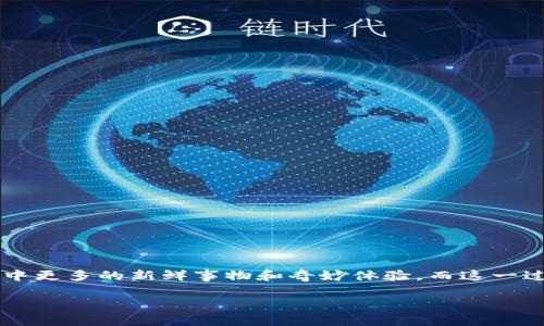区块链技术不仅在金融行业引起革命，它的特殊性也在其他领域展现出独特的价值和应用。在这个广泛而富有挑战性的术语“区块链cat”中，我们首先需要理解双方的含义，然后探讨它们是如何相互融合的。

什么是区块链？

区块链是一种通过加密技术保护数据的分布式账本技术。可以简单地想象，如果我们把所有的交易和记录比作一本大账本，那么区块链就是一种特别的账本，它被存储在无数台计算机上。这种技术的魅力在于，它使得数据更加透明，不容易被篡改，因为每一个数据块（或称为区块）都与前一个区块链接在一起，形成一条链。任何想要改动数据的人，都必须得到网络中所有其他人的同意，几乎不可能做到这一点。因此，区块链在提升安全性和信任度方面的优势是显而易见的。

什么是“cat”？

在区块链领域，“cat”这个词可能会有不同的解释。在某些情况下，它可能指的是一种特定的数字货币或代币，但更多的时候，它可能指的是一个分布式应用程序（dApp）或一种游戏。在游戏行业中，“cat”常常被用来代表某种虚拟宠物，玩家可以收集、交易和养成这些虚拟宠物。这类游戏的本质在于，玩家不仅能享受养猫的乐趣，还能通过游戏获得经济收益。

区块链和猫的结合

在结合区块链和猫的背景下，我们可以看到一些非常有趣和创新的应用。例如，CryptoKitties就是一个基于以太坊区块链的游戏，玩家可以购买、繁殖和交易虚拟猫。这些虚拟猫有着不同的特征、稀有度和外观，从而吸引了大量用户的参与。每一只虚拟猫都是独一无二的，交易记录也都被永久保存在区块链上，这确保了其不可复制性和所有权的明确性。

区块链cat的经济模式

在CryptoKitties的案例中，玩家不仅仅是在玩游戏，他们实际上是在参与一种新的经济模型。虚拟宠物的交易价格可以变化很大，一些特别稀有的猫甚至可以卖到几千美元。这样的经济模式吸引了大量投资者，而游戏本身的趣味性则吸引了无数用户参与其中。

如何参与区块链cat?

想要参与像CryptoKitties这样的区块链猫游戏，首先需要了解基础的区块链知识，特别是以太坊平台。以下是参与的基本步骤：

ol
listrong创建以太坊钱包：/strong这可以通过一些知名的平台来完成，比如MetaMask。钱包是存储你的以太坊和相关数字资产的地方。/li
listrong购买以太坊：/strong你需要一些以太坊（ETH）来支付游戏中的交易费用和购买虚拟猫的费用。可以通过各大交易所购买。/li
listrong注册并连接游戏：/strong一旦你有了以太坊钱包，就可以访问CryptoKitties的官方网站，用你的钱包连接游戏。/li
listrong开始收集和繁殖：/strong你可以开始购买已有的猫，或者找机会繁殖属于你自己的独特猫咪。/li
/ol

区块链猫的优势

参与这类游戏有哪些优势呢？我们可以从多个方面来看：

ul
listrong透明性和公正性：/strong区块链技术确保所有交易都是公开的，任何人都可以查看历史记录，从而降低欺诈行为的可能性。/li
listrong拥有权的安全保障：/strong每一只虚拟猫的所有权都被记录在区块链上，这使得所有权的争议几乎不可能发生。/li
listrong投资潜力：/strong虚拟猫在某些情况下的价值会大幅增长，好的投资眼光能够带来可观的回报。/li
listrong娱乐性：/strong除了经济收益，玩家往往也在游戏中获得快乐。/li
/ul

未来展望：区块链猫的发展趋势

随着区块链技术的不断进步和普及，区块链猫的未来发展也充满了想象空间。从游戏到更多领域的应用，我们可以预见到：

ol
listrong技术整合：/strong未来可能会有更多的技术与区块链融合，比如AR（增强现实）和VR（虚拟现实）技术，使得游戏体验更为沉浸和互动。/li
listrong用户群体扩大：/strong随着年轻人对数字资产的接受度提高，更多人会参与到这类游戏中来，形成一种新的社交网络。/li
listrong法律和监管框架：/strong为了保护消费者，未来可能会有更多法律和法规推出，规范数字资产的交易和使用。/li
listrong新型经济模式：/strong区块链猫的成功将推动其他行业探索类似的数字资产模式，实现更广泛的可能性。/li
/ol

相关问题探讨

h4问题1：区块链猫游戏如何影响数字资产的市场？/h4

区块链猫游戏的流行不仅在小圈子内引发了大量讨论，还在更大范围内推动了数字资产市场的发展。虚拟猫的交易和繁殖吸引了很多投资者的注意，导致这些数字资产的价格波动比较激烈。

从某种程度上来说，CryptoKitties等游戏展示了数字资产的流动性和价值，一些玩家甚至将其视为投资工具。这就意味着，未来可能会有更多的创新应用涌现出来，彻底改变我们对艺术、收藏品乃至房地产的看法。

h4问题2：区块链游戏的未来会面临哪些挑战？/h4

尽管区块链猫游戏和其它dApp获得了广泛关注且吸引了大量用户，但未来还是面临着多重挑战：

ul
listrong法规：/strong从长远来看，合适的法律框架势在必行。当前数字资产的监管仍处于探索阶段，如何避免欺诈与保护消费者权益是关键。/li
listrong技术壁垒：/strong很多用户对区块链技术了解不深，对如何参与到游戏中会有所顾虑，教育和推广工作不可或缺。/li
listrong市场饱和：/strong随着越来越多相似的项目涌现，市场可能出现竞争过度的情况，如何保持用户的忠诚度和创新性将是项目成功的关键。/li
/ul

总结

综上所述，区块链cat这一术语背后蕴藏了丰富的技术、经济和社会意义。它不仅反映了区块链技术的广泛应用，还展示了我们如何将游戏与经济紧密结合。面向未来，虽然面临诸多挑战，但我们也可以期待在这一领域中更多的新鲜事物和奇妙体验。而这一过程，将改变我们对数字资产、游戏和经济的理解，也将为我们生活带来更加多元化的选择。

通过这些详细的分析和讨论，我们不仅可以掌握区块链cat的基本概念，还能对其潜在的影响与未来发展进行全面且深入的理解。在这个瞬息万变的科技时代，保持好奇心和学习的态度显得尤为重要。
