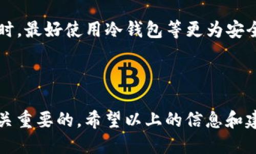    如何查询 imToken 钱包中被转走的 USDT 交易记录  / 
 guanjianci  imToken, USDT, 交易记录, 查询  /guanjianci 

引言

在现代数字货币的世界里，钱包安全和交易透明度变得尤为重要。imToken 作为一个流行的数字资产钱包，其安全性与便捷性赢得了众多用户的青睐。然而，有些用户可能会遇到这样一种情况：他们在 imToken 中的 USDT 被转走，却不知道如何查询交易记录。这种紧张和不安的感觉是可以理解的，毕竟，数字资产的安全关乎到每个人的财产。那么，如何才能有效地查找和追踪这些转走的 USDT 呢？接下来，我们将详细讨论这个问题，并给出实用的解决方案。

第一步：了解交易记录的基本概念

在深入查询之前，首先需要了解一下什么是交易记录。在区块链世界中，每一笔交易都会被记录在公共账本上，这就是所谓的区块链。每当你发送或接收数字货币，比如 USDT，都会生成一条交易记录，包括发送者和接收者的地址、交易金额以及时间戳等信息。

第二步：启动 imToken 钱包

如果你发现 imToken 钱包里的 USDT 被转走，第一步自然是打开你的 imToken 钱包。确保你已经安全退出账号，然后重新登录。接下来的操作会在钱包界面进行。

第三步：定位交易记录

在 imToken 钱包界面，通常会有一个“资产”或“交易”选项，点击进入。在这里，你可以看到所有的资产情况以及交易记录。在交易记录中，找到最近的一笔交易，特别是在你发现 USDT 消失的时间段内的交易。

第四步：查看详细交易信息

在找到相关的交易记录后，点击该交易以查看详细信息。你将能够看到这笔转账的详尽信息，包括转出地址、转入地址、交易金额等等。如果你不认识转入地址或者交易金额与预期不符，那么这笔交易很可能是你需要关注的重点。

第五步：利用区块链浏览器

为了更深入了解交易情况，可以借助区块链浏览器（如 Etherscan 等）。这些工具能够帮助你查看在以太坊网络上发生的交易记录。在浏览器中输入你的 USDT 转出地址，便可以追踪该地址的所有交易记录。这将为你提供更为透明和具体的数据，帮助你理解资金的去向。

第六步：确认是否被盗

如果在交易记录中发现了不认识的转出交易，且没有任何记录显示你自己进行了这项交易，那么很有可能你的钱包安全性受到了威胁。在这种情况下，你需要立即采取措施，保护你的其他资产。

第七步：采取补救措施

如果确认你的 imToken 钱包被盗，第一步是访问钱包的相关安全设置。更换你的密码，确保你的钱包不会再被他人轻易访问。此外，考虑启用双重认证等安全措施，以增加钱包的安全性。

第八步：联系 imToken 客服或社区

在确认了资产丢失之后，及时联系 imToken 的客服是非常重要的。虽然他们不一定能够追回丢失的资产，但可以为你提供相应的建议和帮助。同时，也可以通过社区论坛与其他用户讨论，看看是否有类似的遭遇，并获取应对策略。

常见问题解答

问题一：如果我对交易记录有疑问，该怎么做？

如果对交易记录有任何疑问，建议首先在区块链浏览器查找详细的交易信息，确认是否真的存在你未作的交易。同时，查看你的 imToken 钱包是否存在任何登录异常。如果一切正常，心中便可有所底。如果仍有疑问，及时与 imToken 客服沟通会是一个好的选择，他们会为你解答任何疑惑。

问题二：如何提高 imToken 钱包的安全性？

提高 imToken 钱包的安全性，首先要确保使用复杂且独特的密码，不要轻易分享。其次，在钱包中启用双重认证，能给你的账户增加一层保护。此外，定期查看和更新钱包的安全设置也是十分重要的。在进行大额交易时，最好使用冷钱包等更为安全的方式。

结论

总的来说，当你在 imToken 钱包中发现 USDT 被转走，首先要冷静，逐步查询交易记录并分析情况。利用区块链浏览器帮助你确认交易的真实性，并及时采取有效的安全措施。这种情况下，保持警惕和安全意识是至关重要的。希望以上的信息和建议能帮助你有效查询和处理 imToken 中的资产问题，确保你的数字资产安全。