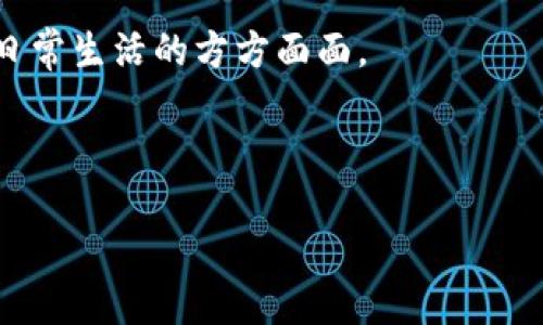 比特币是区块链技术的一部分,它是一种去中心化的数字货币,不仅改变了我们对货币的理解,也对全球经济、金融系统和信任机制产生了深远的影响。在本文中,我们将详细探讨比特币的含义、其运作机制、背后的区块链技术,以及它对未来或许可能带来的影响。
比特币的定义
什么是比特币?
比特币(Bitcoin)是一种基于区块链技术的数字货币,由一个匿名的人或团队于2009年推出,创始人被文献称为中本聪(Satoshi Nakamoto)。比特币的核心理念是创建一种去中心化的货币,没有中央银行或单一的管理机构来控制其发行或交易。比特币可以用来进行资金转账、在线购物,甚至投资,而所有的交易都是通过一种被称为“区块链”的公共账本来进行记录和验证的。
比特币的运作机制
比特币的运作依赖于区块链,这是一个去中心化的、分布式的数据库技术。每一笔交易都会被记录在一个称为“区块”的数据块中,多个区块通过密码学的方法连接在一起,形成一条链。这样一来,任何人都可以查看这条链上的交易历史,这增加了透明度与安全性。
比特币的交易需要经过“矿工”的验证。矿工通过强大的计算机设备进行复杂的数学运算,以此来验证交易并生成新的比特币。这个过程称为“挖矿”,而矿工则因此获得比特币作为奖励。
比特币的优势与挑战
比特币带来了许多优势,其中包括快速的跨国交易、低交易费用以及投资机会。但它也面临着许多挑战,比如价格波动性、安全性问题、以及在某些国家的法律监管限制等。
尽管如此,比特币的存在仍然推动了全球对数字资产的关注,许多人将其视为未来金融的可能方向。
比特币的未来
比特币的未来充满了不确定性,但许多专家认为,它有潜力改变我们对传统金融的理解。随着技术的不断发展和市场的成熟,加密货币可能会变得更加普及,并可能进入我们日常生活的方方面面。
然而,任何投资都有风险,特别是在这一新兴领域。因此,对于潜在的比特币投资者来说,了解市场动态和风险是至关重要的。
比特币:区块链时代的数字货币革命