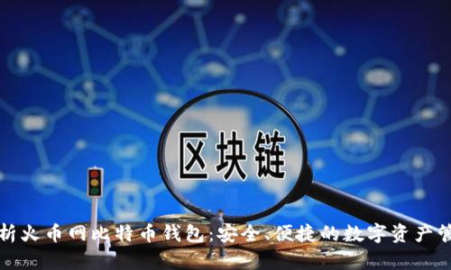 全面解析火币网比特币钱包:安全、便捷的数字资产管理工具