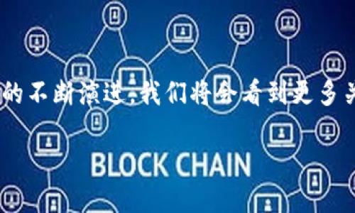 在区块链技术日益普及的今天，