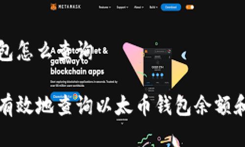 以太币钱包怎么查询
如何快速有效地查询以太币钱包余额和交易记录