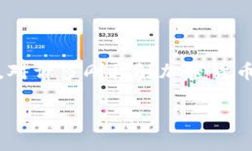 了解ImToken的风险:数字资产管理的挑战与应对
关于ImToken的风险br
在数字资产日益普及的今天,ImToken这一数字钱包受到越来越多用户的欢迎。然而,随着用户数量的激增,潜在的风险和挑战也随之而来。对许多刚接触加密货币的新手来说,理解这些风险至关重要。这篇文章将深入探讨ImToken可能面临的各种风险,以及如何有效应对这些风险确保您的投资安全。
ImToken数字钱包使用风险与管理建议