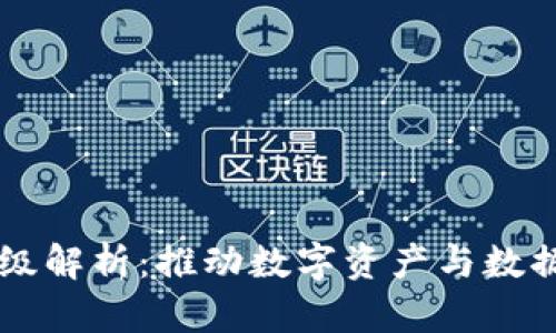区块链的上游层级解析:推动数字资产与数据流转的关键要素