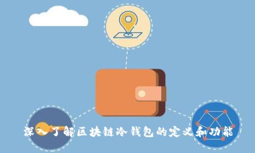 深入了解区块链冷钱包的定义和功能