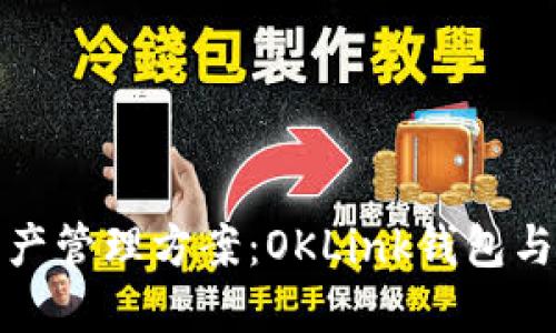 最安全的数字资产管理方案:OKLink钱包与保险柜全面对比