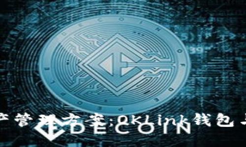 最安全的数字资产管理方案:OKLink钱包与保险柜全面对比