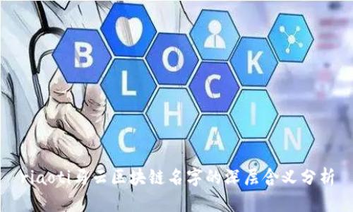 riaoti马云区块链名字的深层含义分析