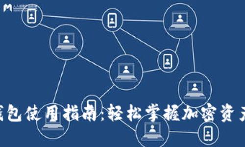 BTS钱包使用指南:轻松掌握加密资产管理