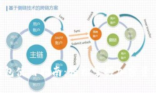 BTS钱包使用指南:轻松掌握加密资产管理