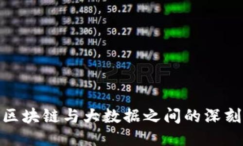 探讨区块链与大数据之间的深刻关联