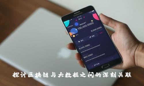 探讨区块链与大数据之间的深刻关联
