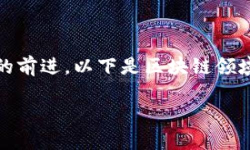 在区块链技术日益发展的今天,许多公司都投入到这一创新领域,推动着行业的前进。以下是区块链领域内一些具有影响力的公司,它们在不同方面展现了区块链技术的潜力与应用。
### 区块链行业最具影响力的十大公司