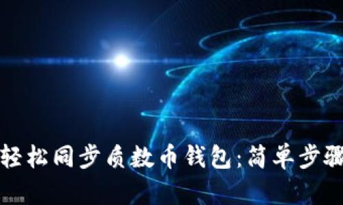 如何轻松同步质数币钱包:简单步骤解析
