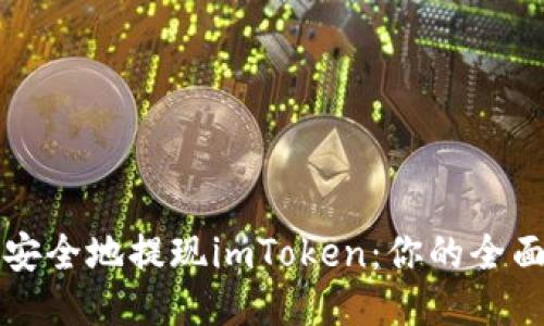 如何安全地提现imToken:你的全面指南