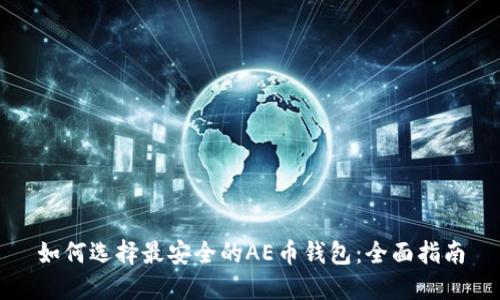 如何选择最安全的AE币钱包:全面指南