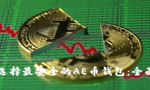 如何选择最安全的AE币钱包:全面指南