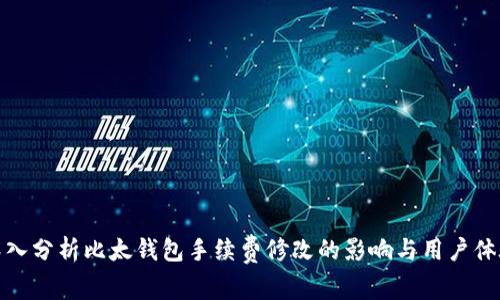 深入分析比太钱包手续费修改的影响与用户体验