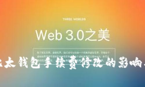 深入分析比太钱包手续费修改的影响与用户体验