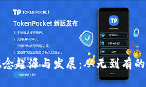 区块链概念起源与发展:从无到有的技术之旅