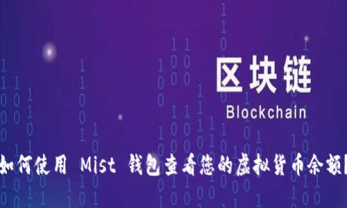 如何使用 Mist 钱包查看您的虚拟货币余额?