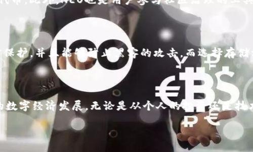 NE区块链是什么？

在众多的区块链技术中，NE区块链（NEO Blockchain）以其独特的功能和应用场景吸引了越来越多的关注。NE区块链，又被称作“以太坊的中国版”，是一个开放的区块链平台，致力于让数字资产和智能合约的开发变得更加简单和高效。它不仅提供了基础的交易功能，还支持各种去中心化应用程序（DApps）的创建，使得开发者能够在这个平台上轻松实现自己的创意。

NE区块链的核心特点

NE区块链有几个显著的特点，使其与其他区块链平台区别开来：

ul
    listrong智能合约：/strong NE区块链允许开发者编写智能合约，这是自动执行的计算机协议，可以在没有中介的情况下促进合约的执行。这种功能为去中心化金融（DeFi）和其他各种应用提供了极大的便利。/li
    listrong多种编程语言支持：/strong 它支持C#、Java、Python等多种主流编程语言，使得更多开发者可以轻松上手，快速开发应用程序。/li
    listrong数字资产：/strong NEO允许用户创建和管理数字资产，用户可在NEO平台上发行自己的代币。这为企业和个人提供了更多的灵活性。/li
    listrong共识机制：/strong NE采用了独特的Delegated Byzantine Fault Tolerance（dBFT）共识机制，这种机制比起传统的工作量证明机制更加高效，交易确认速度更快。/li
/ul

NE区块链的应用场景

NE区块链的应用场景非常广泛，从金融到供应链管理，再到知识产权保护，它都有一席之地。以下是几个实际的应用例子：

ul
    listrong去中心化金融（DeFi）：/strong 通过NE区块链，可以快速、安全地创建去中心化金融产品，如借贷平台、交易所等。这降低了用户进入金融市场的门槛。/li
    listrong数字身份管理：/strong NE的技术架构可以为用户提供安全可靠的数字身份验证。这为用户在互联网环境中保护个人隐私提供了支撑。/li
    listrong供应链管理：/strong 在物流和供应链管理中，NE区块链可以确保商品从生产到消费的每一个环节都透明、安全，提高了产业链的效率。/li
/ul

NE区块链的未来发展

随着区块链技术和数字资产的不断发展，NE区块链也在不断迭代和丰富自身的功能。未来，我们可以期待它在更多领域得到广泛应用，特别是在金融科技、医疗健康、物联网（IoT）等新兴行业。此外，NE官方也在不断更新和开发者工具，使开发者能够更便捷地使用NE平台。

NE区块链在中国及全球的影响力

作为中国代表性的区块链项目之一，NE一直以来都在积极推动区块链技术的创新和应用。它不仅吸引了大量的投资者和开发者，还在推动中国区块链技术的标准化和合规化中发挥了重要作用。同时，NE也在全球范围内与多家企业和机构进行合作，拓展其国际影响力。

用户对NE区块链的普遍关注点

对于普通用户而言，NE区块链的使用方式可能还不够直观。很多人对于如何购买NEO代币、如何参与到NE生态系统中去充满疑问。例如，有人可能会问：

NEO代币有什么用途？

NEO代币是NE区块链的原生加密货币，持有NEO代币可以享受到多个好处。首先，持有NEO代币的用户可以获得GAS代币，GAS是NEO区块链用于支付交易费用的代币。此外，NEO也是用户参与社区治理的工具，用户可以通过持有NEO代币来投票，从而影响NE区块链的未来发展方向。

如何安全地存储NEO代币？

安全存储NEO代币是每个投资者都非常关注的问题。为了确保资产的安全，用户可以选择硬件钱包或者比较安全的钱包应用。这些工具通常会提供高水平的加密保护，并且能够防止黑客的攻击。而选择存储方式时，最好避免将资金存在交易所，因那里的安全性无法得到保障。

总结

NE区块链无疑是区块链技术发展的重要组成部分，它通过其创新的功能和应用场景，吸引了大量的关注。在未来，它有望在多个领域发挥更大的作用，推动全球的数字经济发展。无论是从个人的投资还是技术的开发，NE区块链都提供了丰富的机遇。对于普通用户而言，了解NE区块链的基本知识和应用，将有助于我们更好地把握未来的数字经济趋势。

深入了解NE区块链：未来数字资产的关键平台