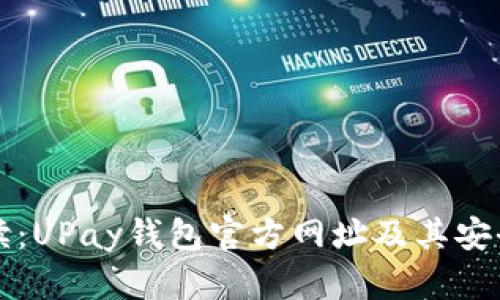 权威解读:UPay钱包官方网址及其安全性分析
