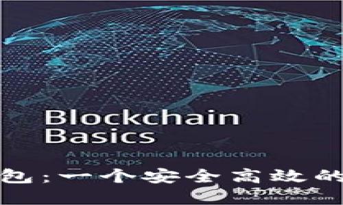 ### imToken钱包:一个安全高效的数字货币交易平台