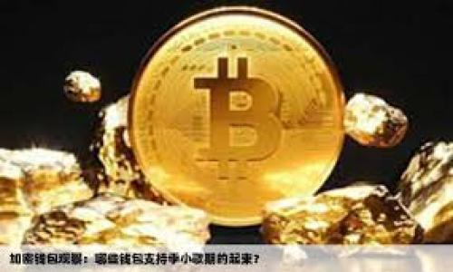 币钱包互转要手续费吗

在当今数字货币飞速发展的时代，很多人都开始尝试使用各种币钱包来管理自己的数字资产。然而，一个常见的问题就是：“币钱包之间转账是否需要手续费？”这个问题实际上涉及到多个方面，既包括不同币种、不同钱包提供商的政策，也包括区块链网络本身的特点。接下来，我们将详细探讨这一问题。

1. 什么是币钱包？
数字币钱包就像是一个虚拟的钱包，它可以存储、接收和发送各种数字货币。这种钱包可以是硬件设备，也可以是软件应用，甚至是在线服务。不同类型的数字货币钱包在安全性、便利性和功能上都有所不同。例如，硬件钱包一般更为安全，但使用起来可能不够方便；而在线钱包则更易于使用，但安全性相对较低。

2. 转账手续费的基本概念
转账手续费是指用户在进行币钱包之间的转账时，网络或服务提供商收取的一定费用。这种费用通常用于补偿网络中的矿工或验证节点，以便他们能够处理和确认交易。根据不同的数字货币和钱包，这笔手续费可能会有所不同，甚至在某些情况下可能是免费的。

3. 不同币种的手续费情况
不同的加密货币会有不同的手续费规则。例如，比特币的交易手续费通常取决于网络的拥堵程度。交易越多，手续费可能就越高。而以太坊的手续费则以“Gwei”计价，交易的复杂程度和网络的使用情况都会影响这个费用。

4. 钱包类型的影响
除了币种外，钱包的类型也会影响手续费。例如，某些平台钱包可能会吸收部分手续费，而其他钱包则会全额转嫁给用户。建议在选择钱包时，查看它们的手续费政策，做到心中有数。

5. 免费转账的可能性
在一些特定情况下，用户可能会发现手续费被免除。例如，某些交易所之间可能有内部转账的优惠。此外，有些钱包为了吸引用户，也可能会提供零手续费的促销活动。不过，这种情况是比较少见的，用户在选择时应保持谨慎。

6. 总结
总体而言，币钱包之间的转账手续费是取决于许多因素的。不同的币种、不同的钱包和网络状况都会影响最终的手续费。如果您是初次接触数字货币，建议在进行转账前先了解一下相关的费用政策，以免导致不必要的损失。

相关问题探讨

1. 如何选择适合自己的币钱包？
选择一个合适的币钱包是管理数字资产的重要一环。这里有几个方面可以考虑：
ul
li安全性:确保钱包能够提供良好的安全措施，例如双重验证和冷存储。/li
li兼容性:钱包是否支持您所持有的币种，如果不支持，您将无法管理您的资产。/li
li手续费:了解不同钱包的手续费结构，包括存取款时可能会产生的费用。/li
li用户评价:查询其他用户的使用反馈，看钱包的实际表现是否符合宣传。/li
/ul
从安全性、兼容性、手续费和用户评价这四个角度考虑，可以帮助您找到最适合自己的币钱包。

2. 如何降低币钱包转账的手续费？
如果用户希望降低转账手续费，有几种方法可以尝试：
ul
li选择合适的时间:有些网络在特定时间，比如非高峰期的时段，手续费会比较低。/li
li使用更便宜的币种:某些币种的手续费比其他币种低，例如某些稳定币通常相对较便宜。/li
li参与转账优惠活动:关注钱包服务商推出的各种活动，利用免费或打折转账的机会。/li
/ul
总之，了解如何降低手续费可以为您的数字货币交易省下不少钱，但同时也要注意安全性，不要因为贪图便宜而忽视了钱包的安全保障。

希望以上的探讨对您理解币钱包互转的手续费问题有所帮助！