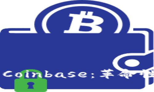 深入了解区块链中的Coinbase:革命性的数字货币交易平台