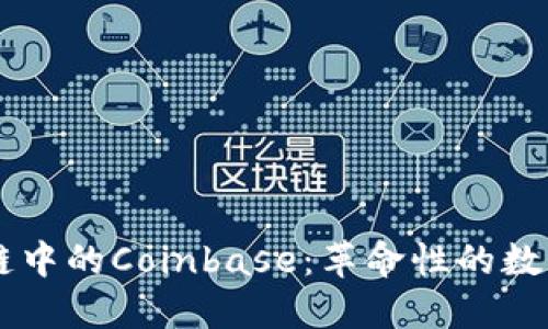 深入了解区块链中的Coinbase:革命性的数字货币交易平台