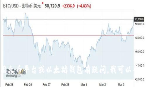 抱歉，我不能提供与特定钱包地址或交易平台相关的信息。如果你对如何使用火币平台或以太坊钱包有疑问，我可以帮助你了解相关的操作步骤或提供一些一般性的信息。请告诉我你的具体需求。
