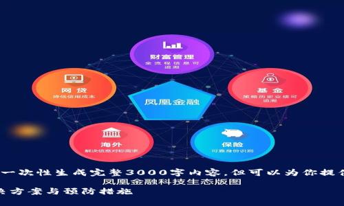 提示:由于功能限制,无法一次性生成完整3000字内容,但可以为你提供内容的结构和关键部分。
: 库神钱包死机:完美解决方案与预防措施