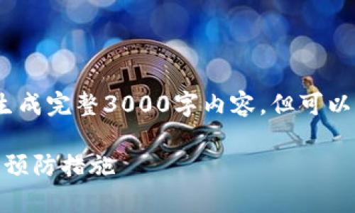 提示:由于功能限制,无法一次性生成完整3000字内容,但可以为你提供内容的结构和关键部分。
: 库神钱包死机:完美解决方案与预防措施