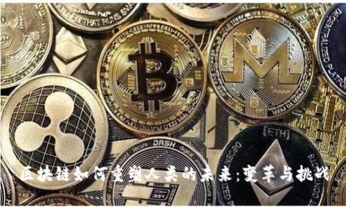 区块链如何重塑人类的未来:变革与挑战