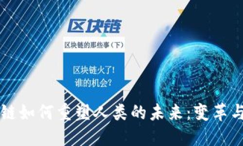 区块链如何重塑人类的未来:变革与挑战