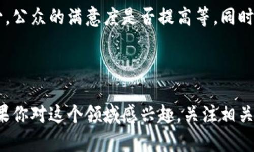   政务区块链行业的先锋公司：推动数字化政府改革 / 

 guanjianci 区块链, 政务, 数字化, 创新 /guanjianci 

### 1. 引言

在信息技术飞速发展的今天，区块链技术逐渐崭露头角，成为政府数字化改革的重要工具。区块链提供了一种可以实现数据透明、不可篡改的分布式账本，这对政务管理流程的、效率的提升具有重要意义。在这样的背景下，一些公司不断专注于政务区块链的开发与应用，推动政府数字化转型。

### 2. 政务区块链公司概述

政务区块链相关公司通常集中在几个领域：身份认证、电子政务、数字资产管理、公共服务等。它们利用区块链打破了传统政务工作的瓶颈，简化了流程，提高了透明度。以下是一些在政务区块链领域有显著影响的公司。

#### 2.1 公司示例

- **海能达**：以其在通信和数据传输领域的专业技术，深入探索区块链在政务中的应用，特别是在公共安全和信息共享上。

- **安恒信息**：专注于网络安全和信息化的公司，结合自身技术优势，推出政务区块链产品，力求在数据保护和隐私安全上实现突破。

- **万向区块链**：该公司已经在多个城市试点，推出基于区块链的政务服务平台，旨在通过去中心化的信任机制，提升政府服务质量。

- **华为**：全球知名的信息与通信解决方案提供商，其区块链服务在多项政府项目中得到了应用，推动了政务数字化的发展。

### 3. 政务区块链的优势

#### 3.1 提升透明度

传统政务管理中，信息的传递往往需要经过多个环节，容易产生信息不对称和误差。而区块链技术通过链上数据共享和实时更新，增强了公开透明性，使得政府决策和操作过程更加清晰可见。

#### 3.2 降低腐败风险

区块链技术的不可篡改性，可以有效防止数据被更改或删除，从而降低腐败和舞弊的可能性。每笔交易都有记录可查，使得审计和监督变得简单且高效。

#### 3.3 提高效率

通过自动化的智能合约，区块链可以大大缩短政务办理的时间，提高工作效率。许多传统依赖人工审核的流程，可以通过预设条件自动执行，大幅减轻人力负担。

#### 3.4 保障安全

在进行政务工作时，数据的安全性和隐私性至关重要。使用区块链技术后，数据不仅被加密存储，还通过算法确保信息在传递过程中的安全，防止恶意攻击与泄漏。

### 4. 发展中的挑战

虽然政务区块链有诸多优势，但仍面临不少挑战。

#### 4.1 法规的完善

各国对区块链技术的法律监管还不够完善，尤其是在数据安全和隐私保护方面，亟需建立统一的法律框架。

#### 4.2 技术的成熟

虽然区块链技术已有多个应用案例，但相关技术的成熟度以及相关人才的短缺，仍是推行的障碍。

#### 4.3 政府意识的提高

许多地方政府尚未意识到区块链的潜力，缺乏足够的投资支持和技术引导，需要进一步提高对该技术的认识。

### 5. 未来发展趋势

#### 5.1 更多领域的尝试

未来，政务区块链的应用将会扩展到更多的领域，例如社会保障、税务处理、公共服务等，逐步覆盖更多的政府职能。

#### 5.2 跨部门合作

随着区块链技术的成熟，政府各部门之间的合作将变得更加紧密。通过联合开发和共享数据，各个部门可以形成更高效的工作机制，为公众提供更好的服务。

#### 5.3 人工智能与区块链结合

将人工智能和区块链结合，能够更好地分析大数据背景下的政务信息，提升智能决策能力。

### 6. 常见问题

#### 6.1 政务区块链的实施难点是什么？

虽然区块链技术在理论上有诸多优势，但在实际应用中，最大的难点在于如何将技术与现有的政府体系相结合。例如，如何培训现有公务员使用新系统、如何保障数据的一致性与准确性等，这些都是实际工作中不能忽视的挑战。

#### 6.2 如何评估政务区块链的效果？

评估政务区块链技术的效果有多种方式，首先可以通过数据分析来检测工作效率的提升。例如，办理某项业务所需的时间是否减少，公众的满意度是否提高等。同时，针对不同应用案例进行跟踪分析，也能帮助各个部门持续区块链应用的绩效。

### 7. 结束语

政务区块链正站在时代的前沿，给我们带来了新的可能性。通过不断探索和实践，它有望成为未来政府数字化转型的核心动力。如果你对这个领域感兴趣，关注相关公司和技术的动态，将有助于洞察这一行业的未来发展方向。在这项伟大变革中，让我们共同期待，让科技更好地服务于人类社会。