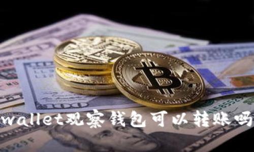 wallet观察钱包可以转账吗