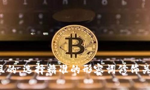 思考一个且的，选择精准的形容词修饰关键词，放进