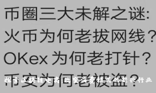 探索区块链电商:改变消费模式的新兴行业