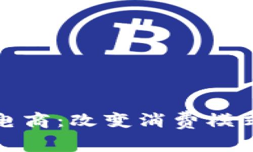 探索区块链电商:改变消费模式的新兴行业